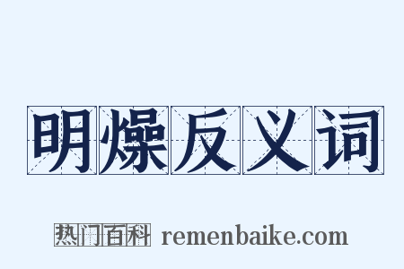 明燥反义词是什么意思的图片